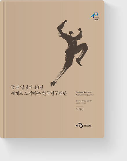한국연구재단 40년사 역사편
